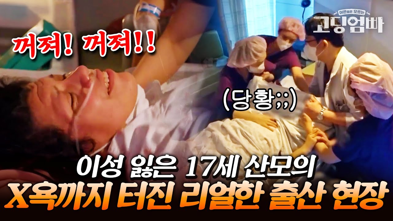 ※돌발 상황※ 갑자기 분만을 중단한 의사? 17세 어린 산모의 초리얼한 출산 현장｜#다시보는고딩엄빠