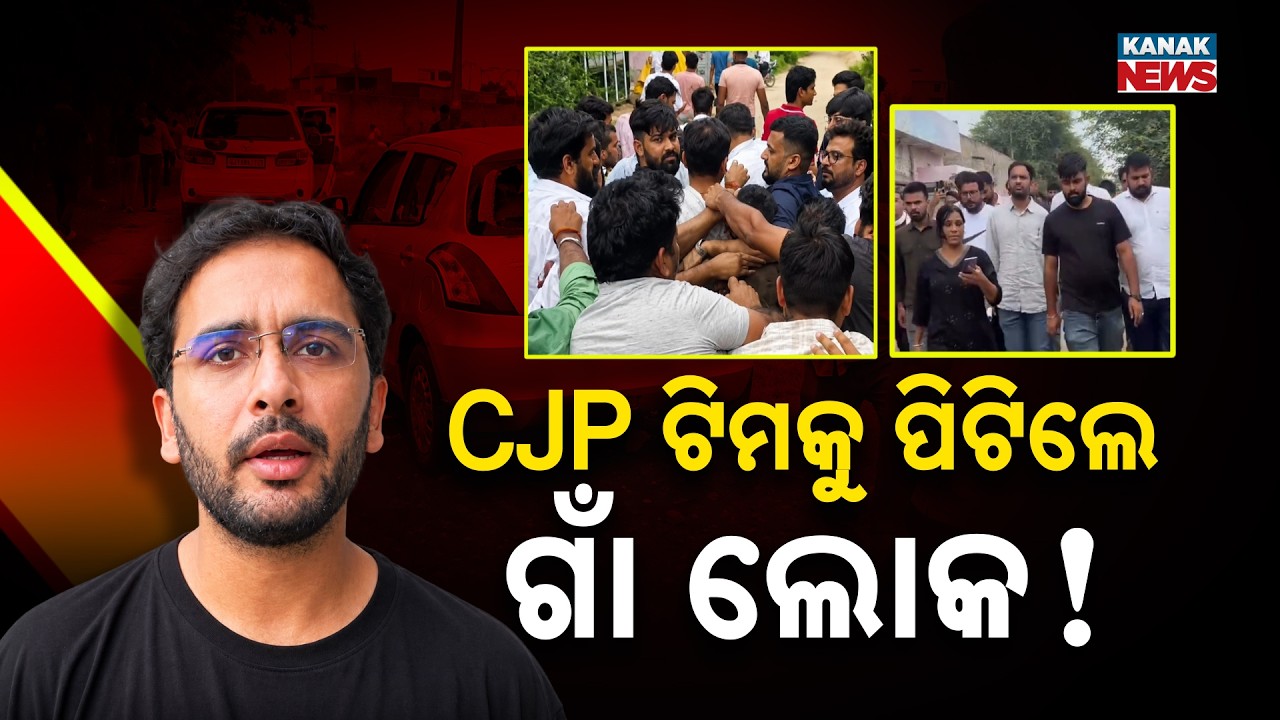 CJP ଟିମକୁ ପିଟିଲେ ଗାଁ ଲୋକ! Special Report On CJP | CJP Team Attacked During School Inspection