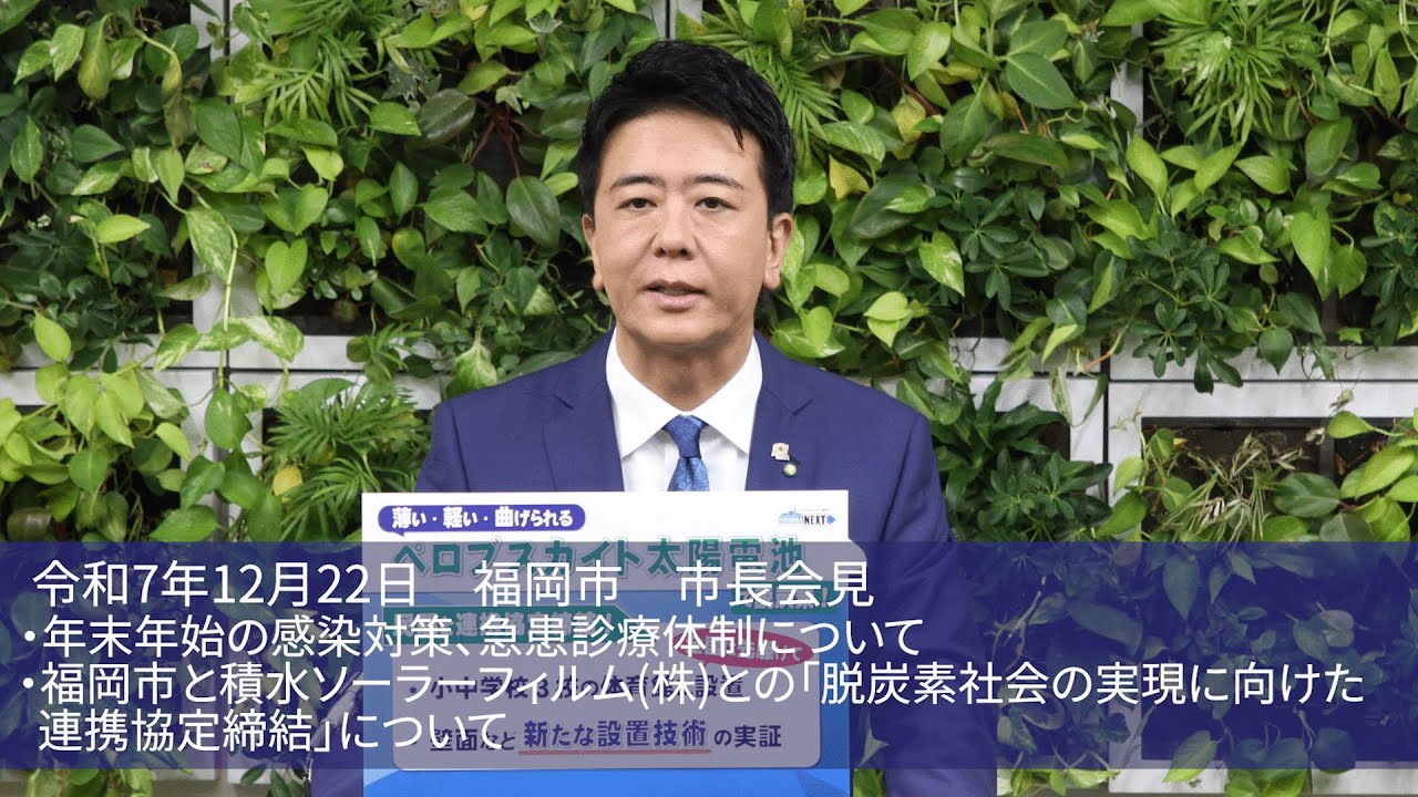 福岡チャンネル by Fukuoka city のライブ配信（福岡市長会見）
