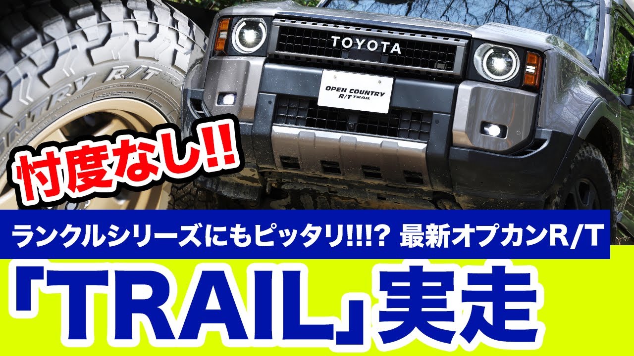 【ランクルにいいぞ】ルックスも史上最強？"オプカン"の新たな選択肢「トレイル」がすげーぞ