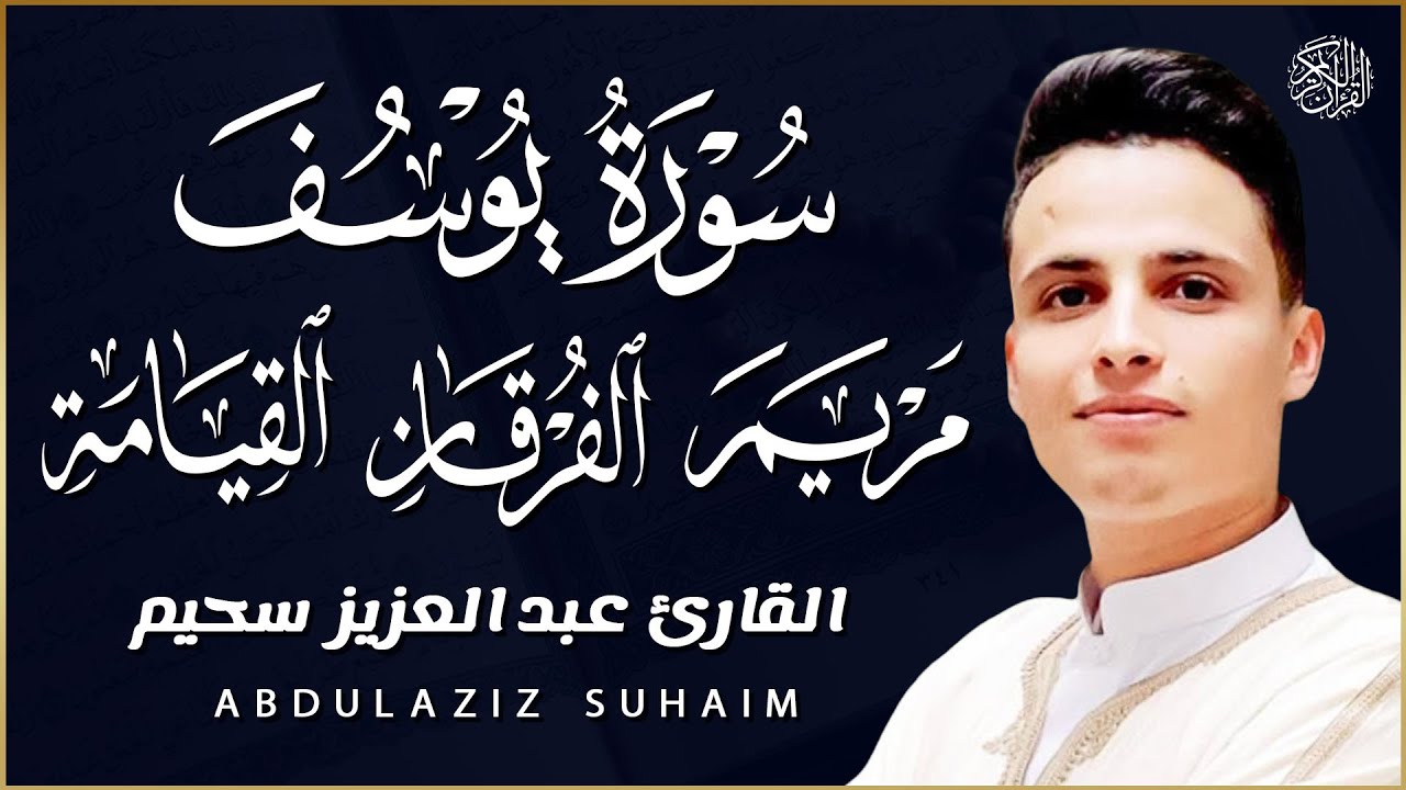 سورة يوسف، سورة الفرقان، سورة مريم، سورة القيامة شغلها بنية جلب الرزق | بصوت الشيخ عبد العزيز سحيم