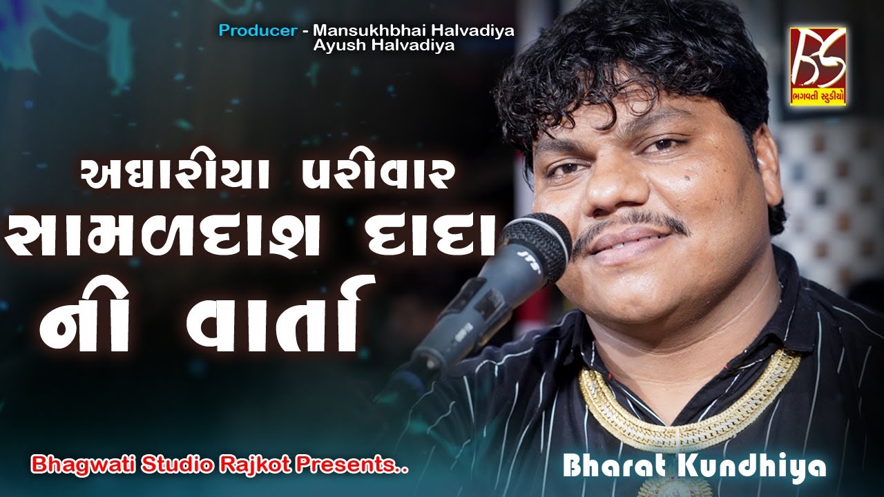 02 Samaldash dada ni Varta | Aghariya parivar ni varta | Bharat Kundhiya | @BhagwatiStudioRajkot333
