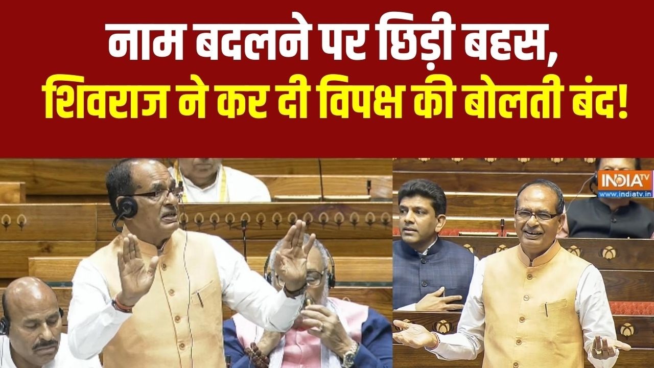 Rajya Sabha में नाम बदलने पर छिड़ी बहस,  Shivraj Chouhan के दमदार तर्कों ने विपक्ष को करा दिया चुप!