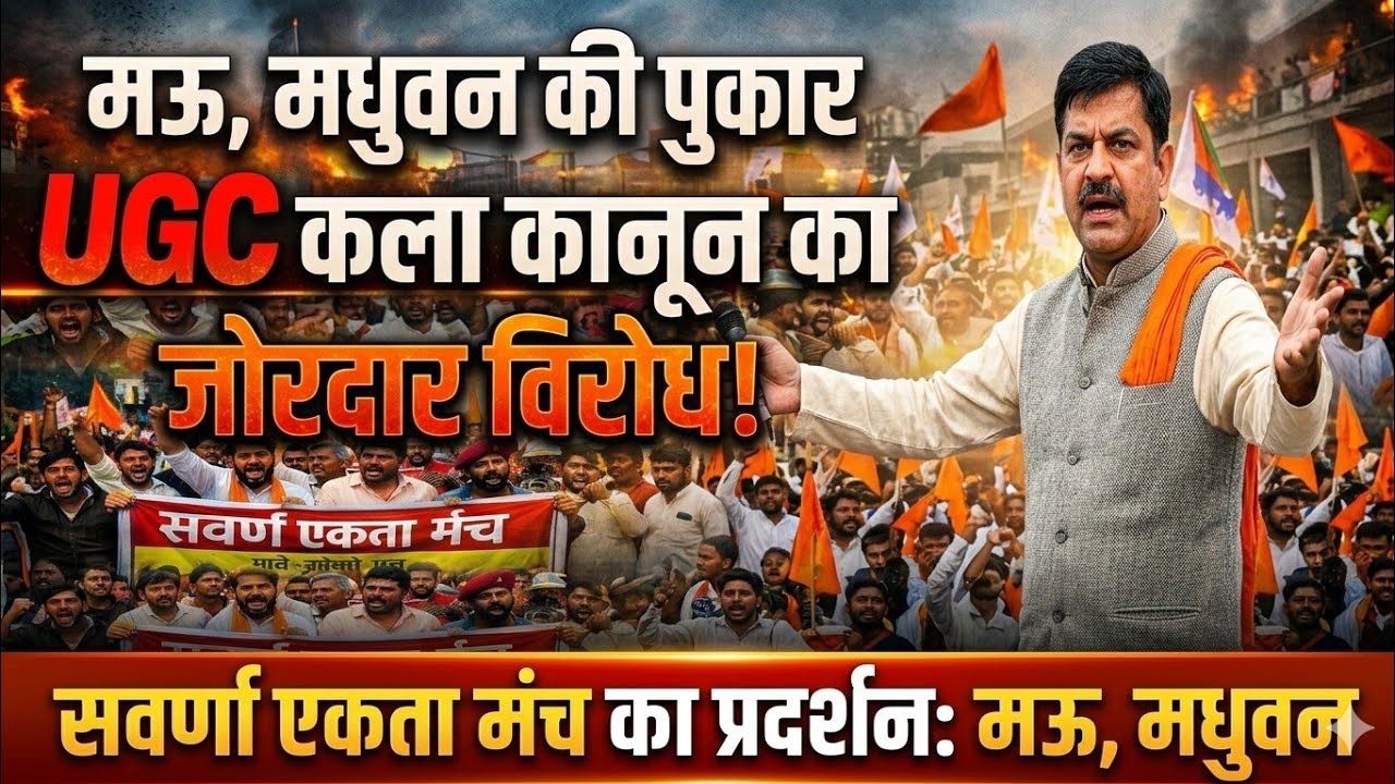 मऊ के मधुबन में UGC कानून के विरोध में सवर्ण एकता मंच का प्रदर्शन | सरकार के खिलाफ जमकर नारेबाजी