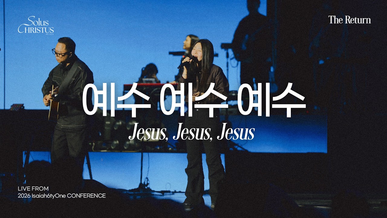 예수 예수 예수 | Jesus, Jesus, Jesus | 2026 Isaiah6tyOne Conference | Solus Christus : 예수 그리스도