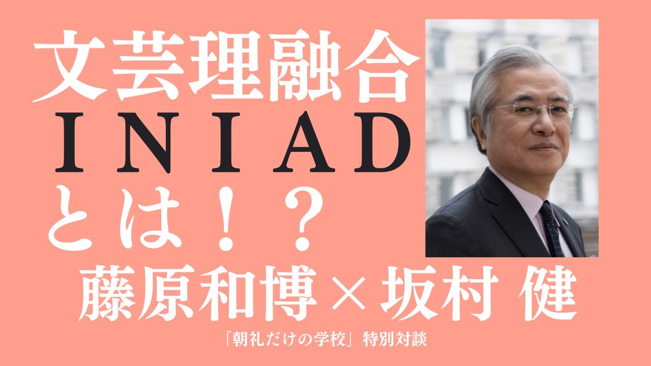 文芸理融合のINIAD（東洋大学情報連携学部）について学部長・坂村健先生に訊く！【朝礼だけの学校 特別対談】
