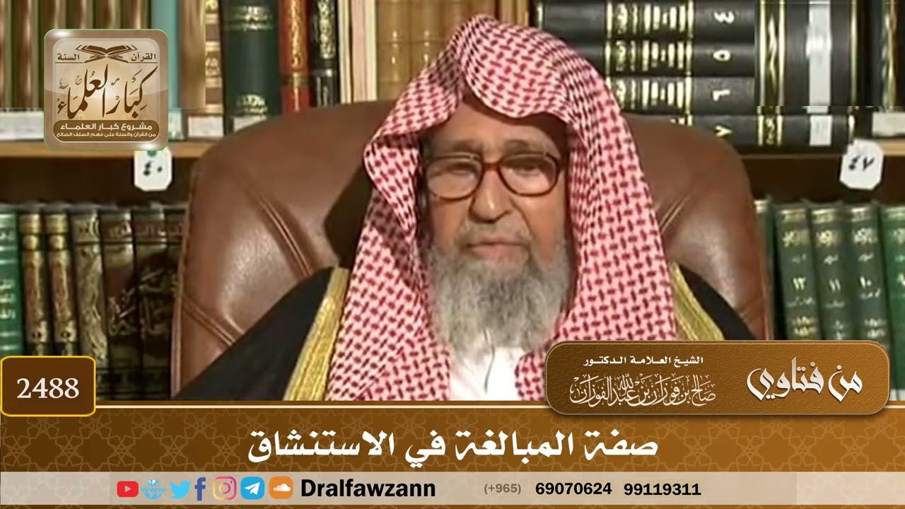 2488 - صفة المبالغة في الاستنشاق - الشيخ صالح الفوزان