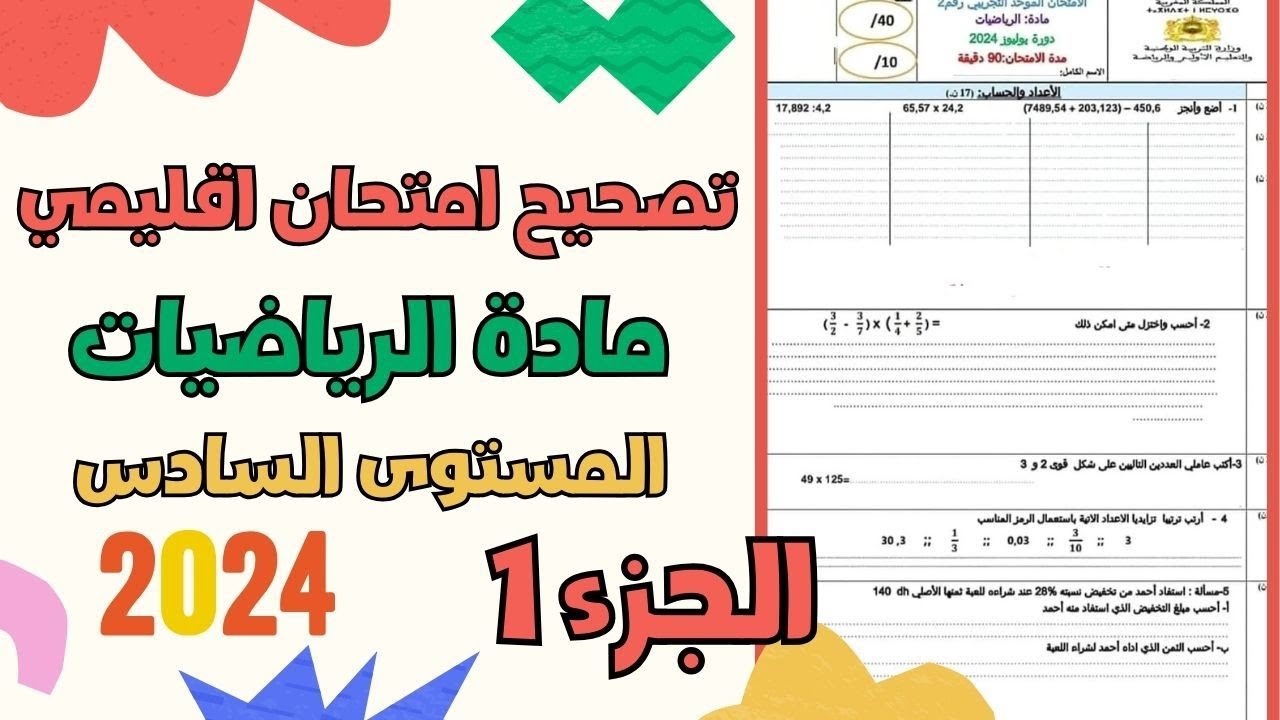 تصحيح نموذج امتحان اقليمي لمادة الرياضيات للمستوى السادس ابتدائي دورة يوليوز 2024 . الجزء الأول