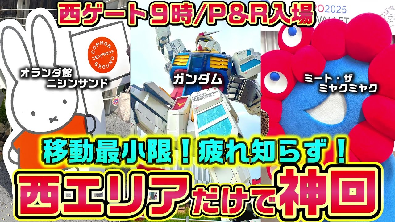 【念願の当選】ミャクミャクを独占！西ゲート9時入場でパビリオン全制覇へ！