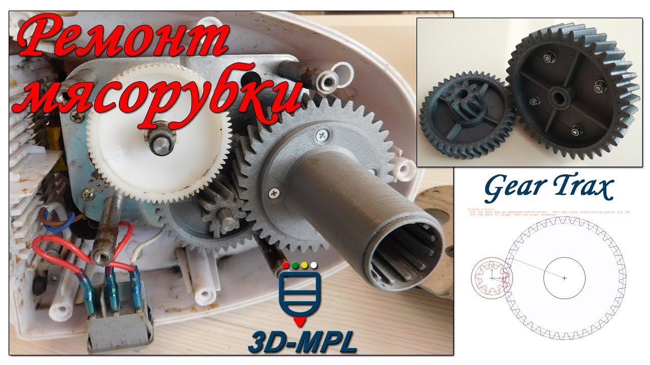 3D ПЕЧАТЬ. Ремонт мясорубки West. 3d-печать шестерен ۞