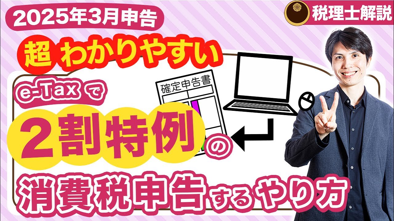 【2025年3月申告】e-Taxで2割特例の消費税申告をするやり方を税理士が超わかりやすく解説【個人事業主/確定申告/令和6年分】