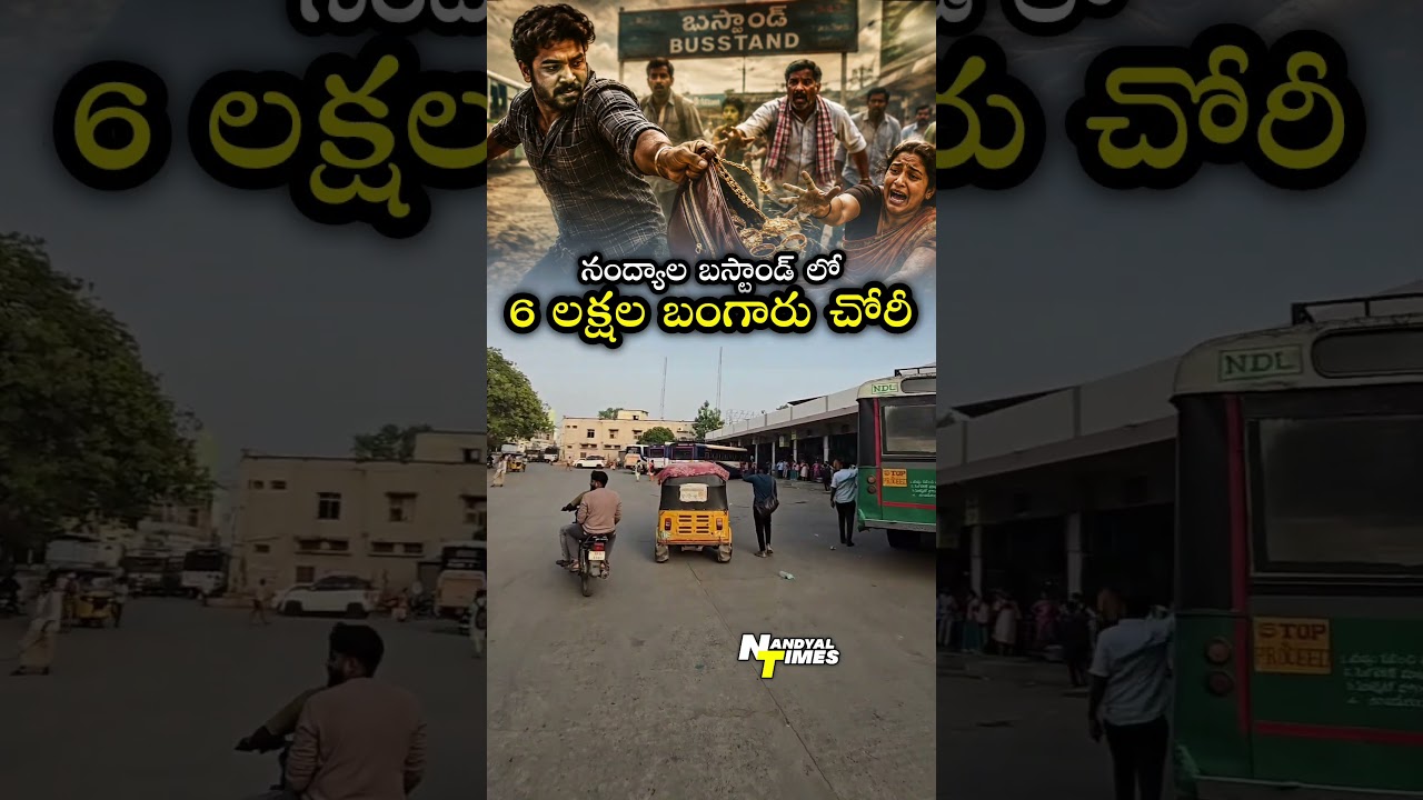 నంద్యాల బస్టాండ్ లో 6 లక్షల బంగారు చోరీ #nandyal #nandyaltimes #kurnool #goldenage