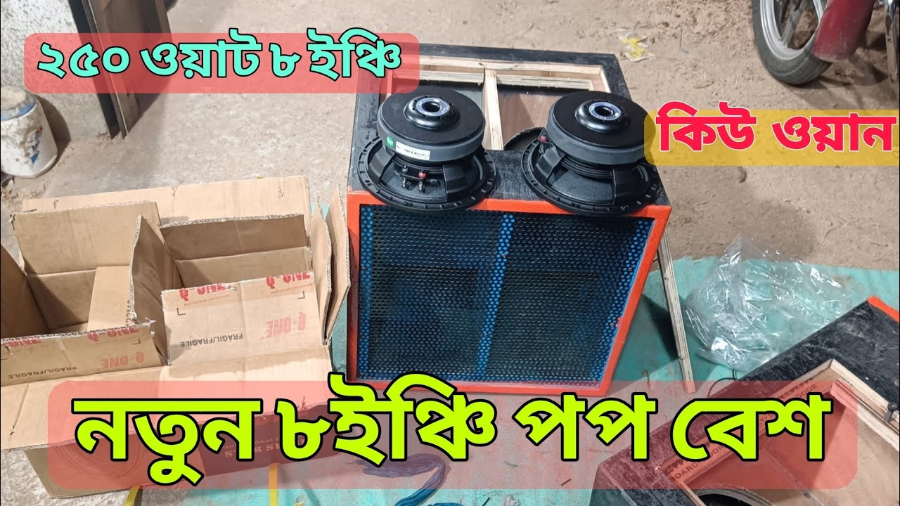 নতুন ৮ ইঞ্চি পপ বেশ রেডি করছে বিপ্লব সাউন্ড 😱 new 8 inch pope speaker fitting by new biplab sound 