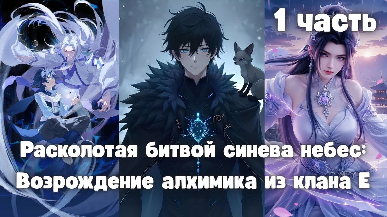 Расколотая битвой синева небес: Возрождение алхимика из клана Е 1 часть