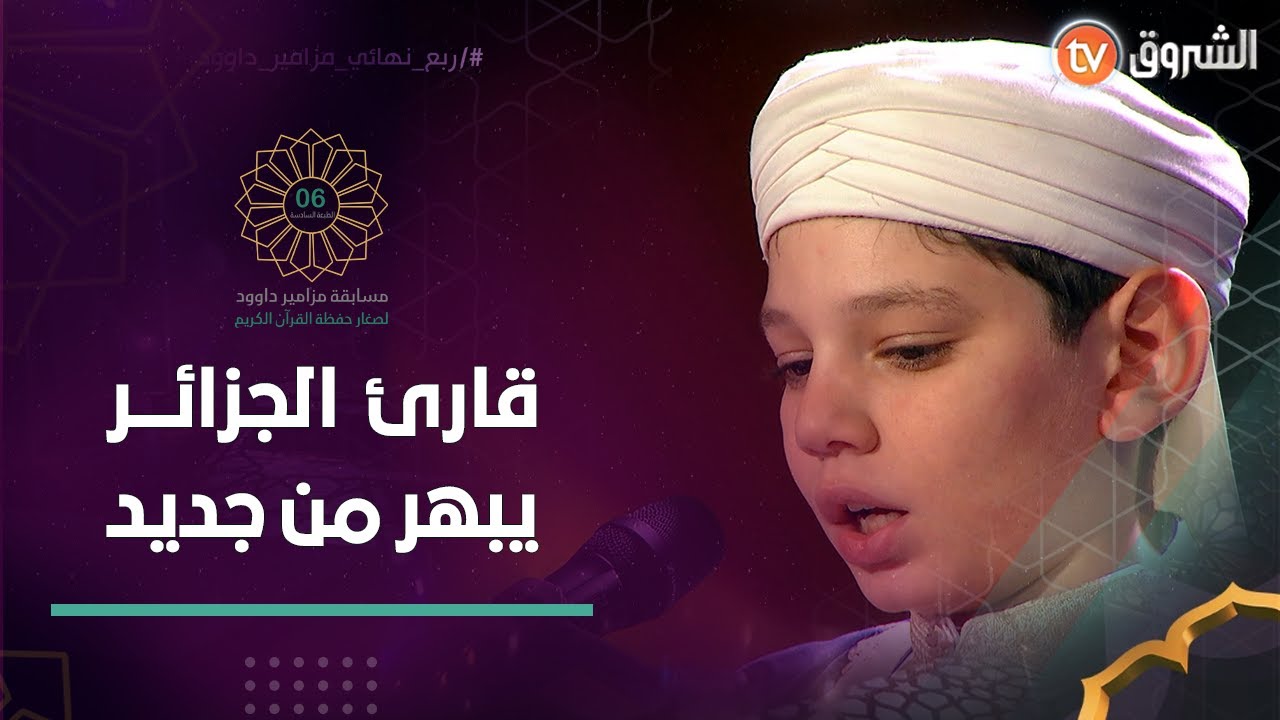 قارء المغرب العربي مهدي عكوش يعود في الربع النهائي ليبهر لجنة التحكيم بقوة قرائته وحسن ادائه