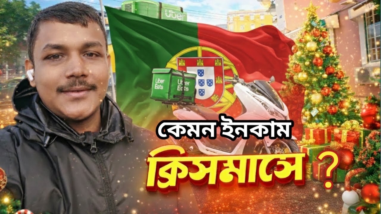 ক্রিসমাসে Uber Eats ইনকাম কেমন? | পর্তুগাল লিসবনের বাস্তবতা