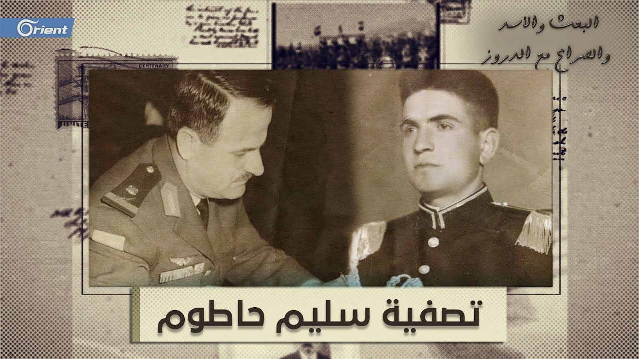 تصفية سليم حاطوم | البعث والأسد والصراع مع الدروز