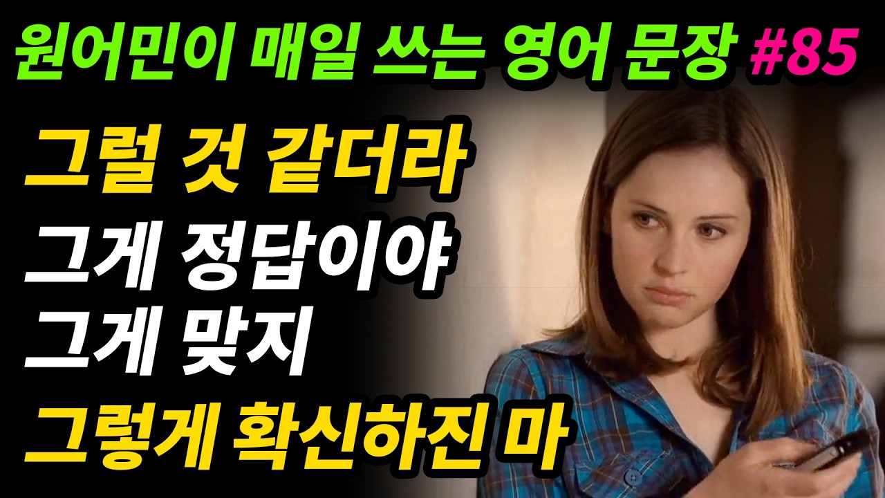 원어민이 매일 쓰는 영어문장 [#85] 그럴 것 같더라 / 뭔가 예감이 들었어 / 그게 정답이야 / 그게 맞지 / 그렇게 확신하진 마 / 그게 아닐 수도 있어