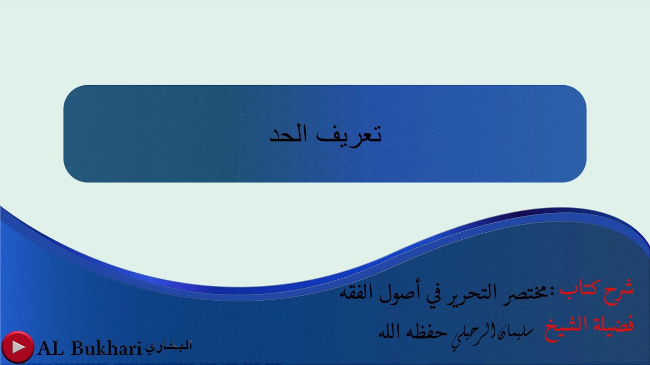 ٩- تعريف الحد: فضيلة الشيخ سليمان الرحيلي حفظه الله