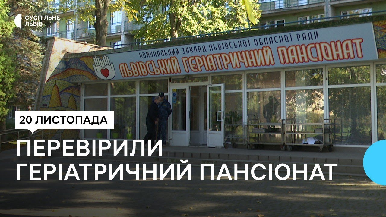 У Львові перевірили геріатричний пансіонат після скарги мешканця