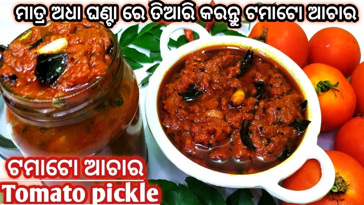 ଟମାଟ ଆଚାର କୁ ପୁରା ମାସ ମାସ ପର୍ଯ୍ୟନ୍ତ ସାଇତି ରଖିପାରିବେ/Tomato achar recipe in odia/Tomato achar odia/