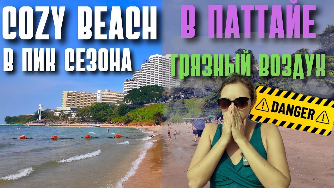 КОЗИ БИЧ В ПИК СЕЗОНА 2025! ОПАСНЫЙ ВОЗДУХ В ПАТТАЙЕ! ТАИЛАНД 2025