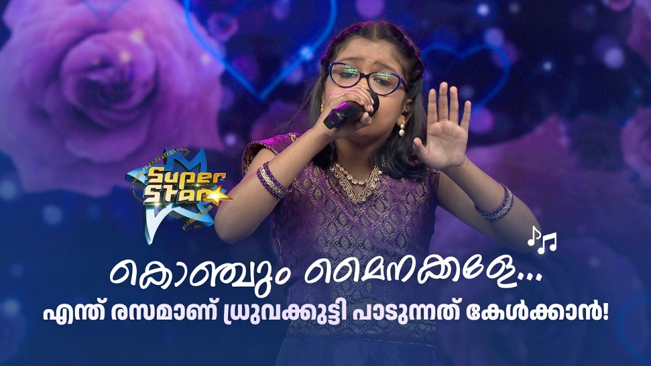കൊഞ്ചും മൈനക്കളേ... എന്ത് രസമാണ് ധ്രുവക്കുട്ടി പാടുന്നത് കേൾക്കാൻ! |SUPER STAR #amritatvarchives