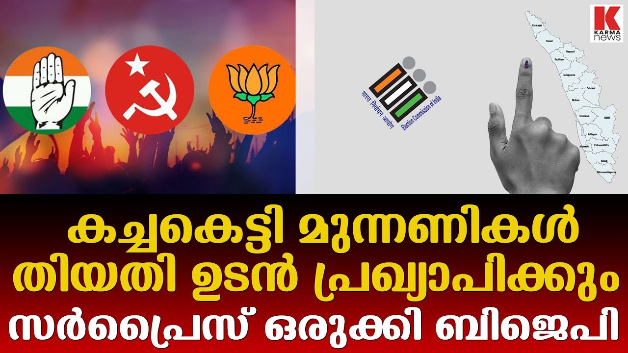 തിരഞ്ഞെടുപ്പിന് കളമൊരുങ്ങുന്നു  തീയതി 28ന് ശേഷം പ്രഖ്യാപിക്കും