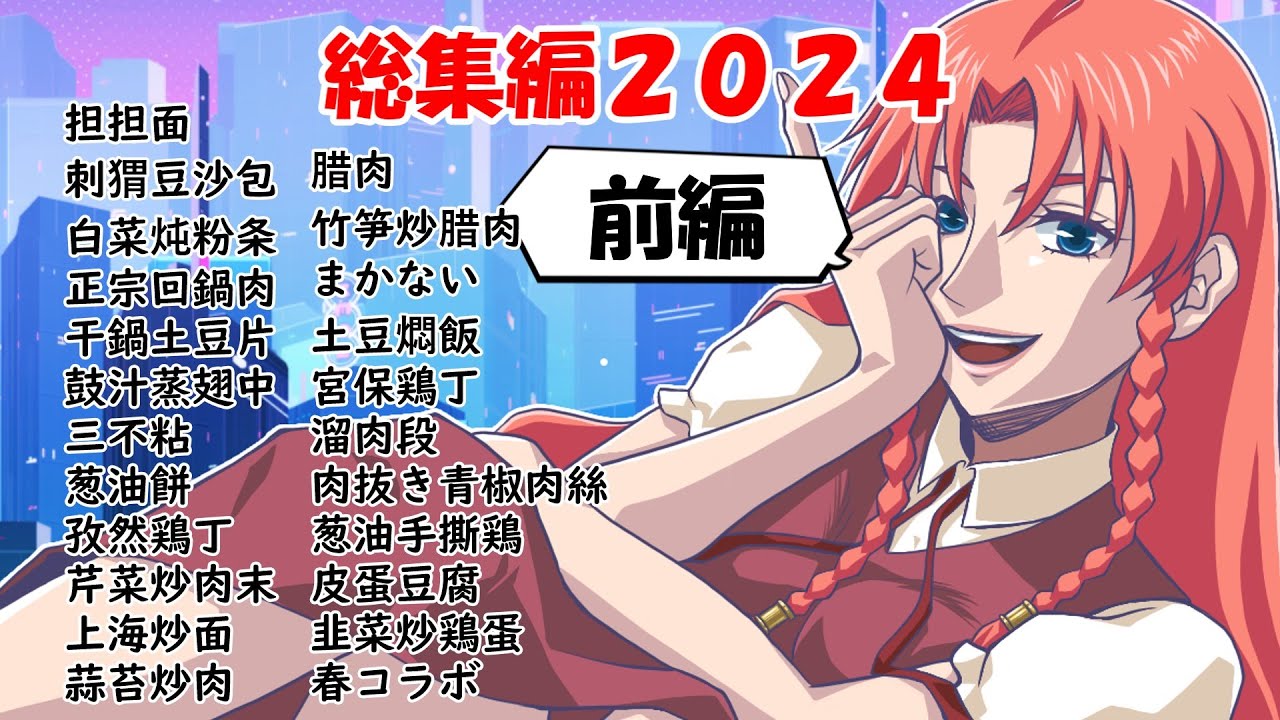 美鈴菜館2024総集編前編