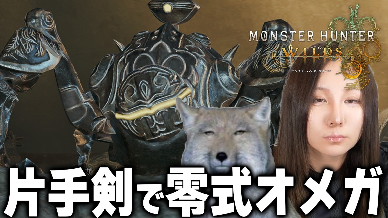 【モンハンワイルズ】茶々茶が顔出しで零式オメガを片手剣で討伐したい【モンスターハンターワイルズ  PC版 RTX5090】