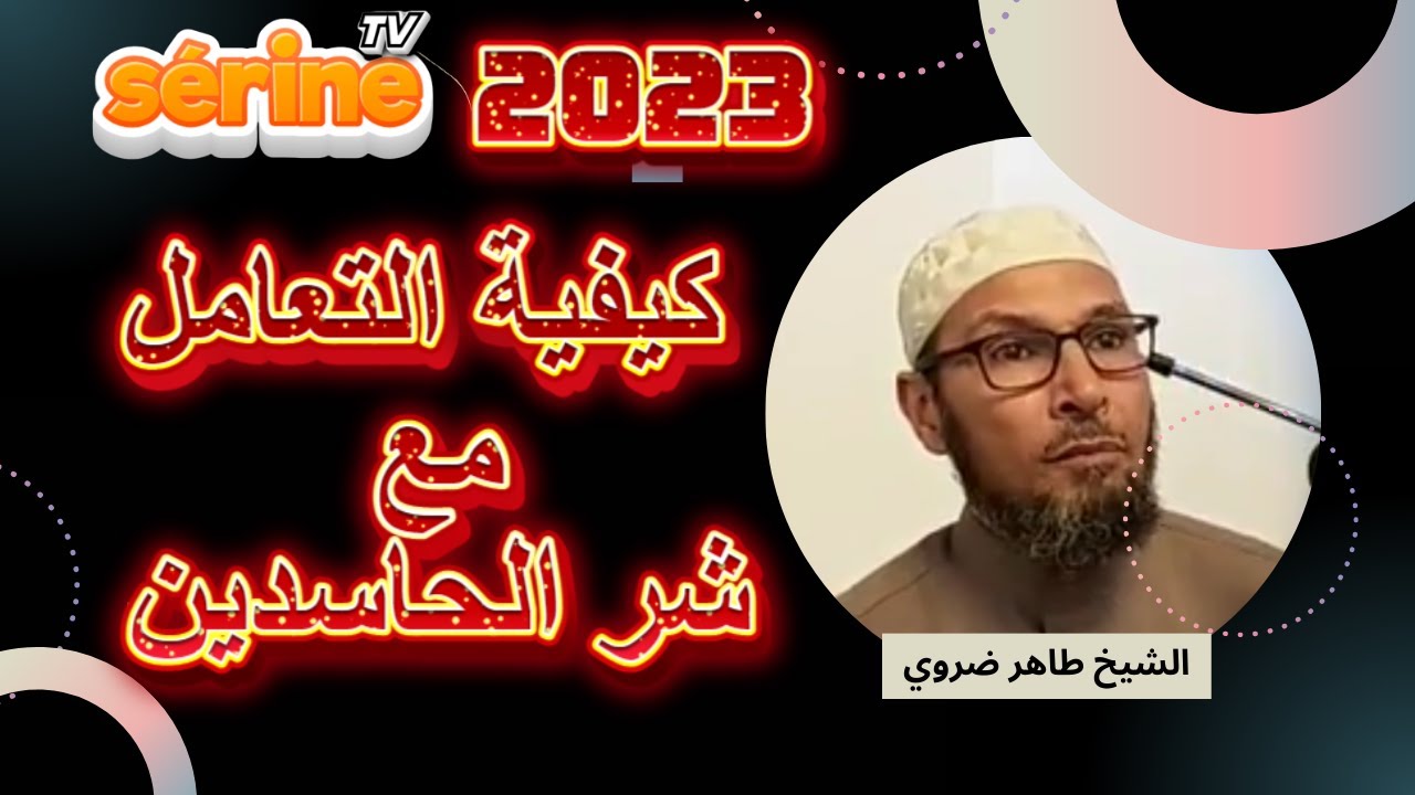 الشيخ طاهر ضروي 2023/ فن التعامل مع شر الحاسدين