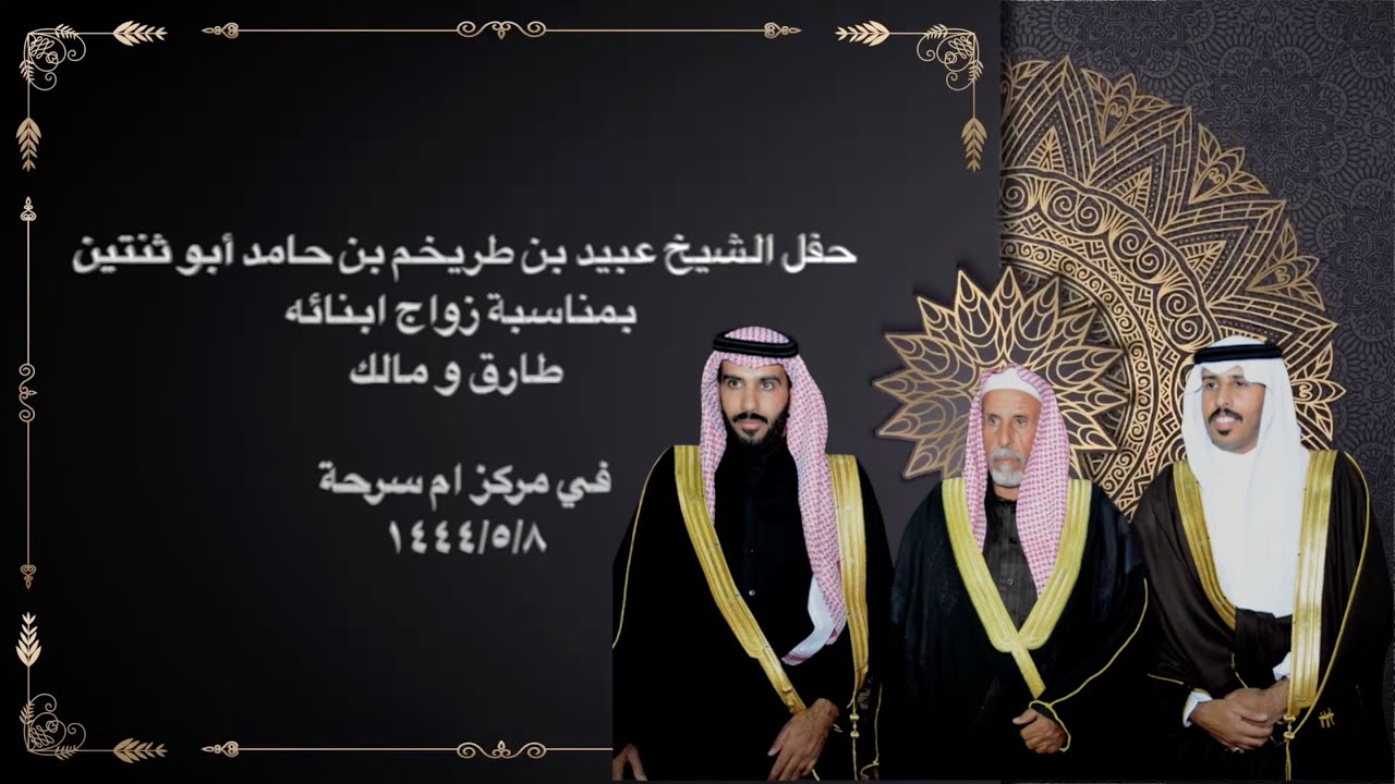 حفل الشيخ عبيد بن طريخم بن حامد أبو ثنتين ‏بمناسبة زواج ابنائه {طارق ‏و مالك}