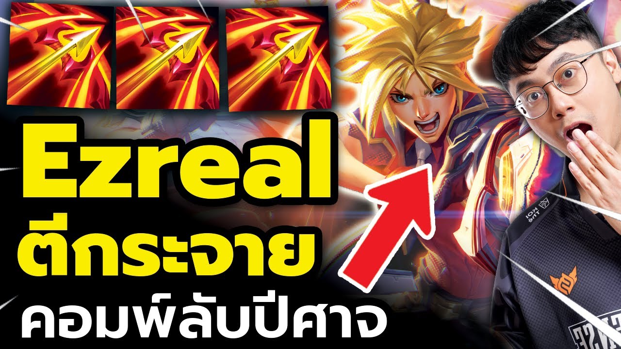 หลุดมาแล้ว! คอมป์ลับปีศาจ Emissary Ezreal ตีกระจาย !!! (TFT Set 13)