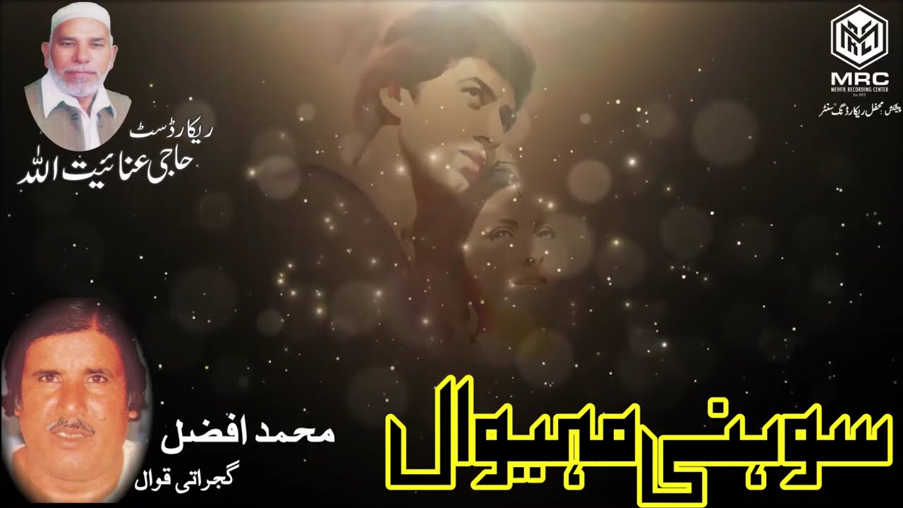 Story of Sohni Mahiwal (PART 1) By Muhammad Afzal Qawwal Gujrati