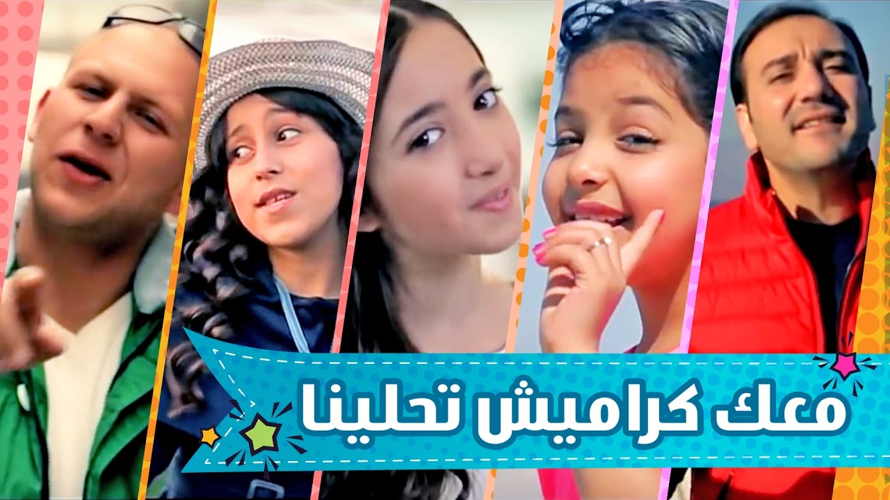 معك كراميش تحلينا 