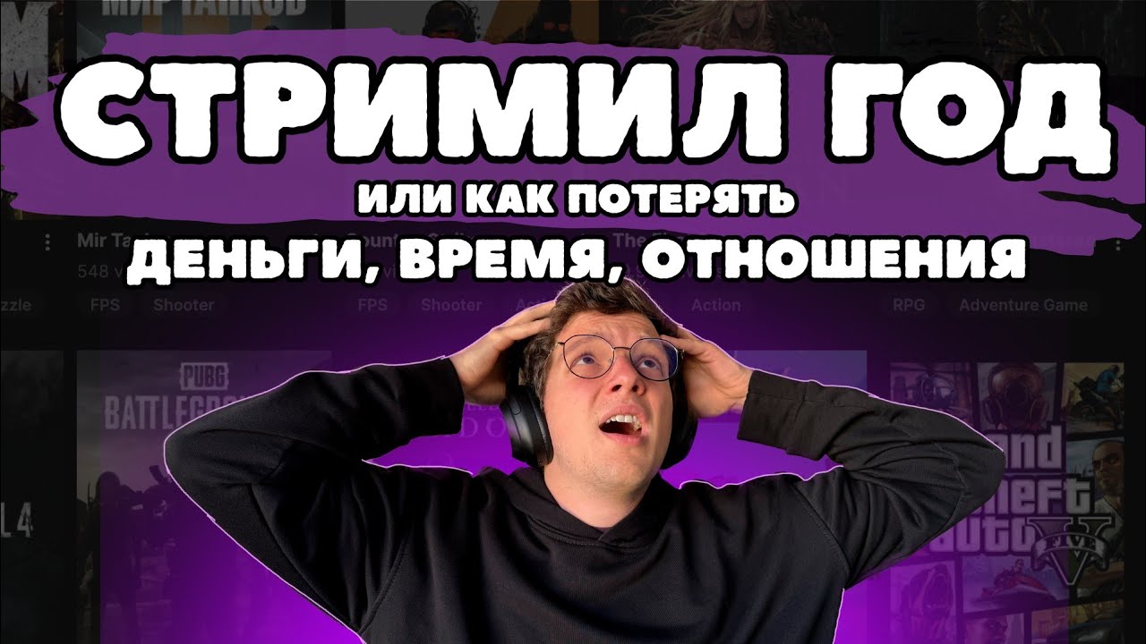 Что будет, если СТРИМИТЬ ЦЕЛЫЙ ГОД? История начинающего стримера
