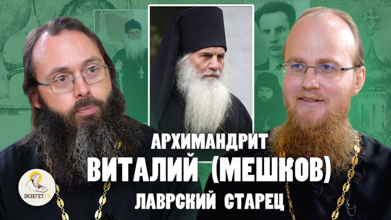 Архимандрит ВИТАЛИЙ (МЕШКОВ). 