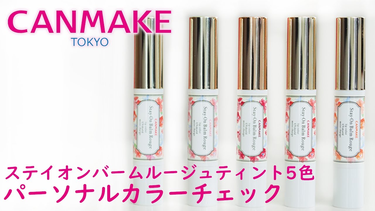 【現役カラーコンサルタントが行うパーソナルカラーチェック】～CANMAKE(キャンメイク) ステイオンバームルージュティント5色～