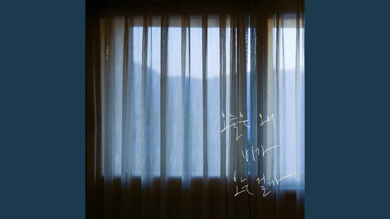 오늘은 왜 비가 오는 걸까