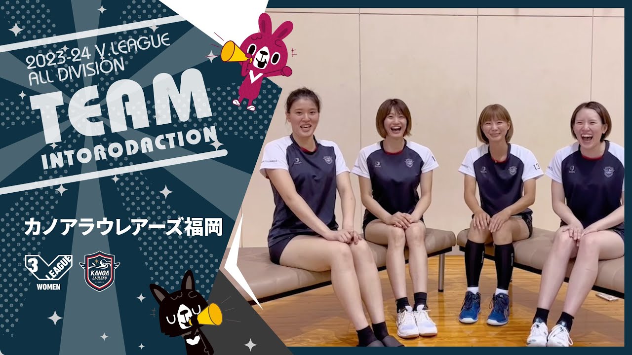 【チーム紹介】#V3女子 #カノアラウレアーズ福岡