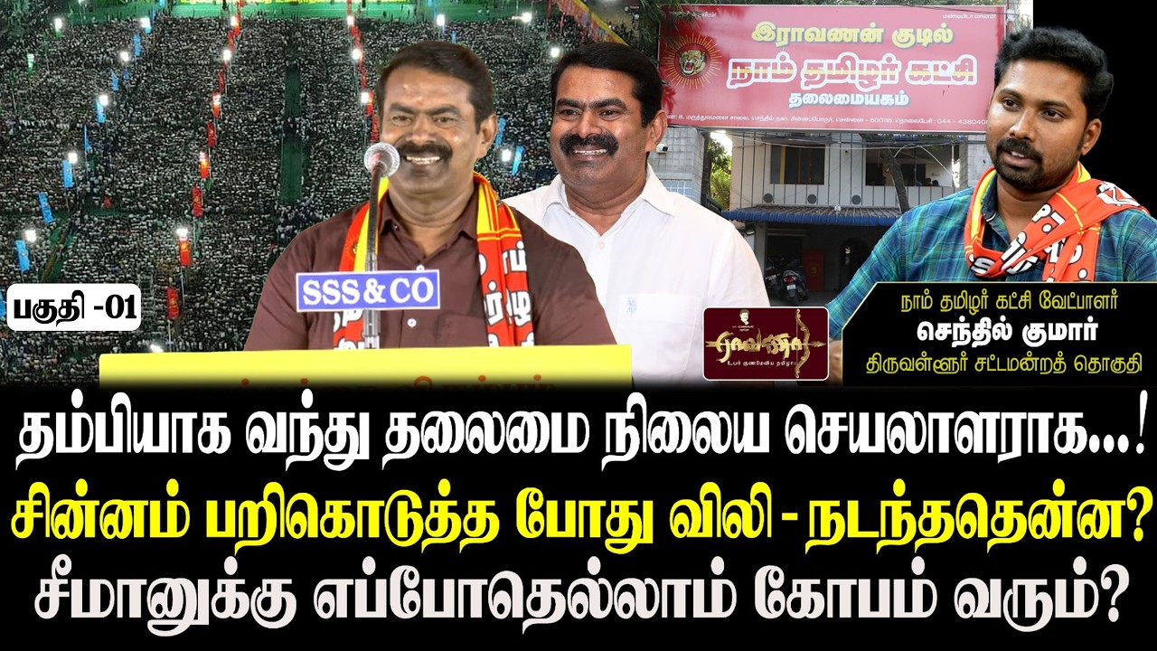 வலிகளை சுமந்து வழி நடத்தும் சீமான் | இதுவரை பேசப்படாத விடயங்கள் | செந்தில் குமார்
