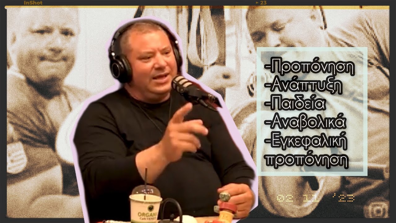 Γύρω από τον αθλητισμό, τη πρόοδο, ενδυνάμωση, τραυματισμούς, απαγορευμένες ουσίες και εγκέφαλος!