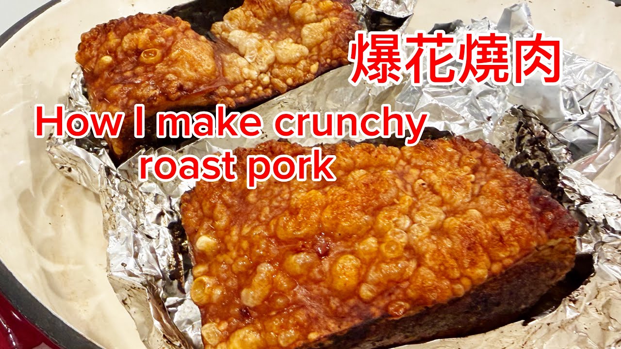 ❤️ Crunchy Roast Pork美味的爆花燒肉