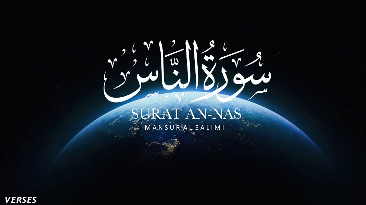 Quran recitation | Surah An-Nas | Sheikh Mansour al Salimi