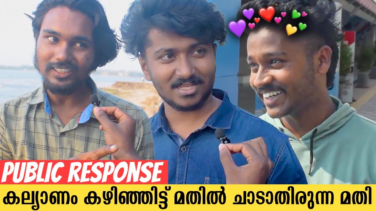കല്യാണത്തിന് മുൻപ് Partner വിർജിൻ ആയിരിക്കണോ..? | LOSING VIRGINITY | Malayalam Public Reaction