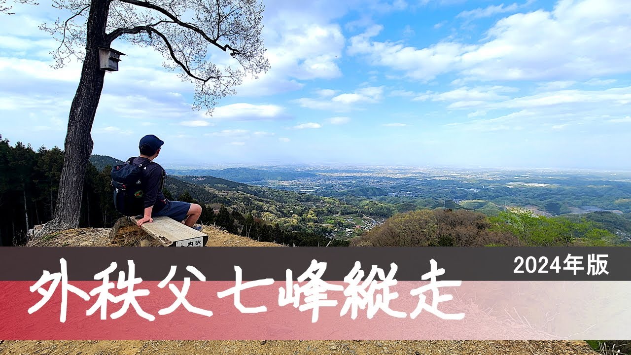 外秩父七峰縦走ハイキングスタンプラリー2024：なんやかんやで50km歩いてしまった(笑)【外秩父七峰縦走ハイキング大会】