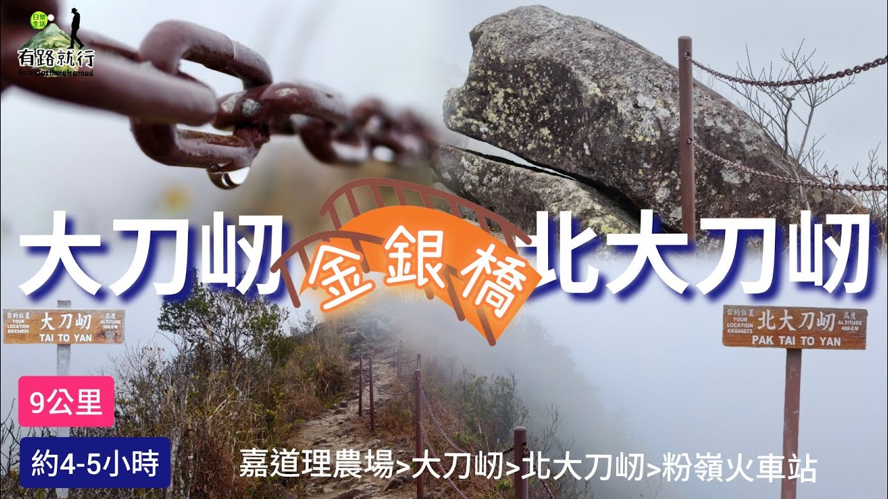 大刀屻⛰️|北大刀屻⛰️|金銀橋🌁|全程約9公里需時4-5小時！今次行程與霧同行【人間仙境】😍😍
