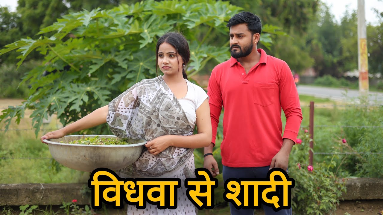 विधवा से शादी | विधवा बन गयी करोड़पति | Vipin Yadav Shorts