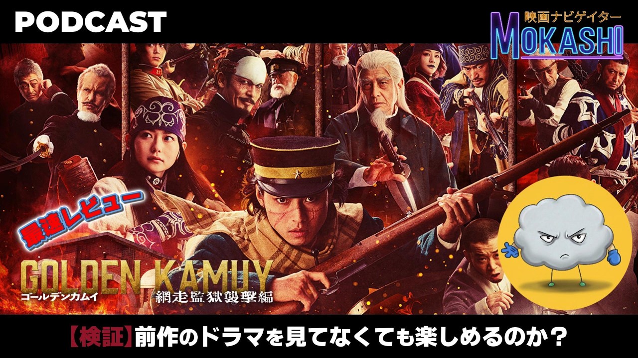 【検証】新作映画『ゴールデンカムイ 網走監獄襲撃編』は前作ドラマ（WOWOW）を見てなくても楽しめるのか？/PODCAST
