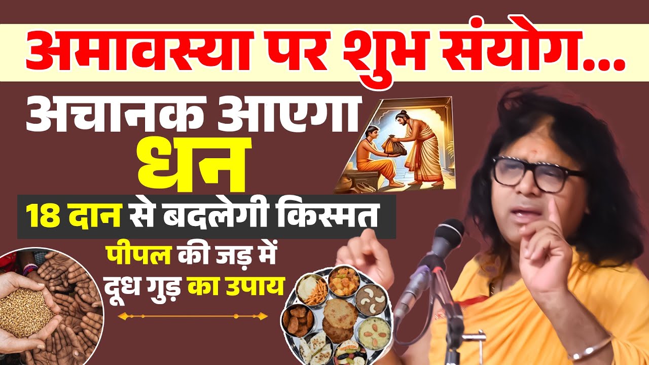 अमावस्या पर शुभ संयोग...अचानक आएगा धन ! 18 दान से बदलेगी किस्मत, पीपल की जड़ में दूध गुड़ का उपाय